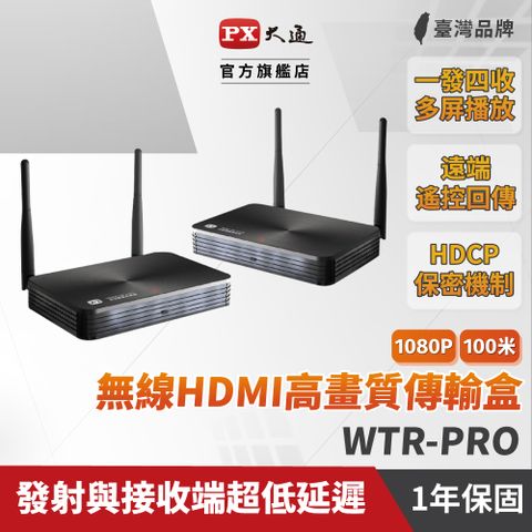 PX 大通 WTR-PRO HDMI 1080P 60 Hz 高畫質無線影音傳輸盒 超遠距離可傳輸100M電視棒HDMI無線同步傳輸盒