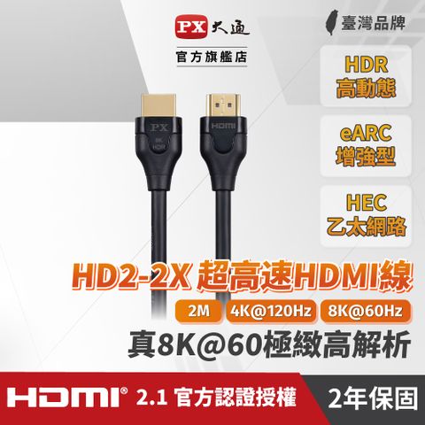 PX 大通 HD2-2X 真8K 60Hz HDMI to HDMI 2.1版HDMI協會指定推薦 2M公對公高畫質影音傳輸線2米4K 120Hz支援PS5