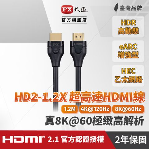 PX 大通 HD2-1.2X 真8K 60Hz HDMI to HDMI 2.1版1.2M公對公高畫質影音傳輸線1.2米4K 120Hz支援PS5