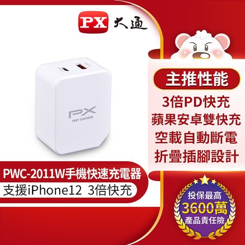 PX 大通 PWC-2011W手機快速充電器 USB-C Type-C PD3.0/USB-A QC3.0 閃充蘋果安卓雙用旅行用充電頭(白)《支援iPhone12 3倍快充首選》