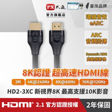 PX 大通 HD2-3XC真8K 60Hz HDMI to HDMI協會認證2.1版3M公對公高畫質影音傳輸線3米4K 120Hz支援PS5