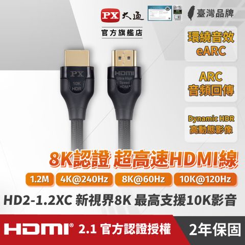 PX 大通 HD2-1.2XC真8K 60Hz HDMI to HDMI協會認證2.1版1.2M公對公影音傳輸線1.2米4K 120Hz支援PS5