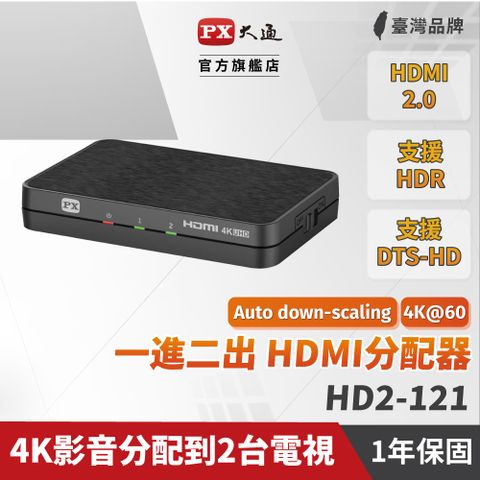 PX 大通 HD2-121 HDMI分配器2.0版 一進二出 hdmi 高畫質1進2出 4K2K高清 切換分配器