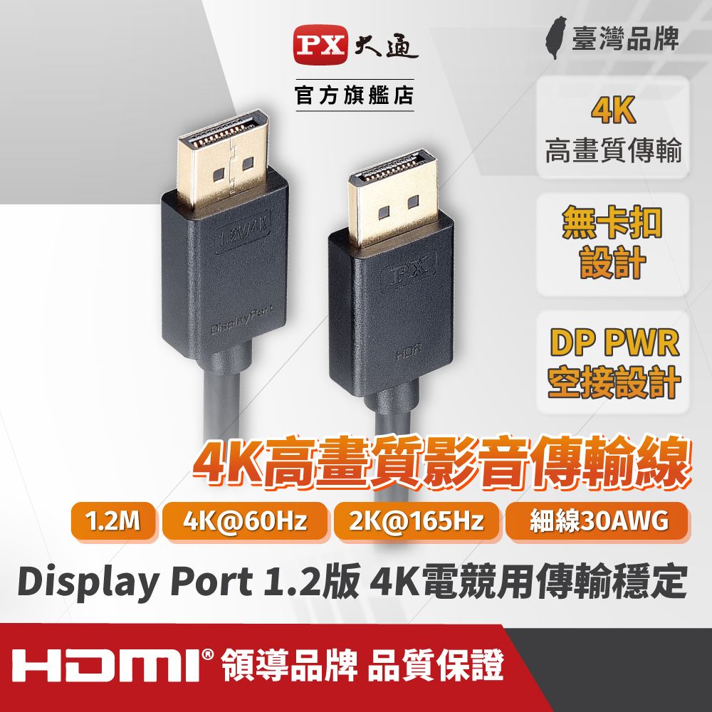 PX 大通 DP-1.2M傳輸線 DisplayPort 1.2版 DP to DP 4K 60Hz公對公高畫質影音傳輸線1.2米