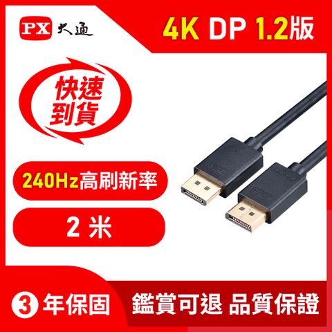 PX大通DP-2M傳輸線 DisplayPort 1.2版 DP to DP 4K 60Hz公對公高畫質影音傳輸線2米