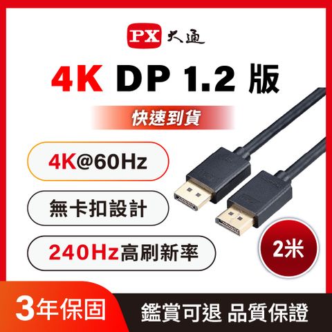 PX大通DP-2M傳輸線 DisplayPort 1.2版 DP to DP 4K 60Hz公對公高畫質影音傳輸線2米