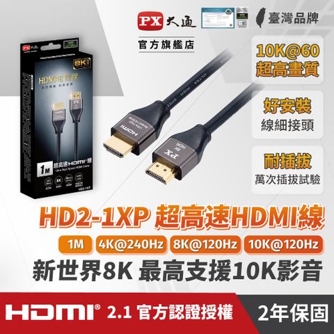 ★HDMI線材 2年保固,堅持高品質 超乎期待★PX大通HD2-1XP真8K 60Hz HDMI to HDMI協會認證2.1版1M公對公影音傳輸線1米4K 120Hz支援PS5