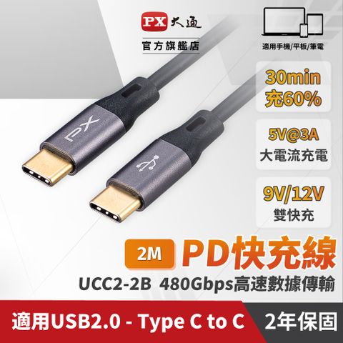 PX 大通 UCC2-2B USB2.0-C Type-C-to-USB-C Type-C 2M閃充快充2米充電傳輸線黑