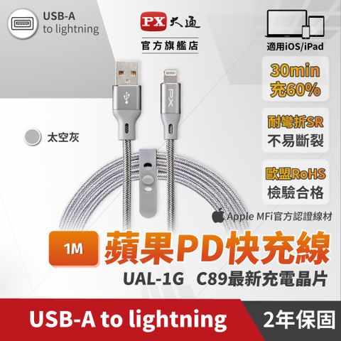 PX 大通 UAL-1G MFi原廠認證Apple iPhone閃充快充編織線Lightning to USB-A 1米蘋果充電傳輸線灰