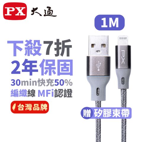 PX 大通 UAL-1G MFi原廠認證Apple iPhone閃充快充編織線Lightning to USB-A 1米蘋果充電傳輸線灰