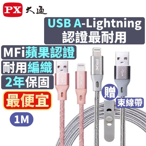 PX 大通 UAL-1G MFi原廠認證Apple iPhone閃充快充編織線Lightning to USB-A 1米蘋果充電傳輸線灰