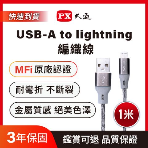 PX 大通UAL-1G MFi原廠認證Apple iPhone閃充快充編織線Lightning to USB-A 1米蘋果充電傳輸線灰