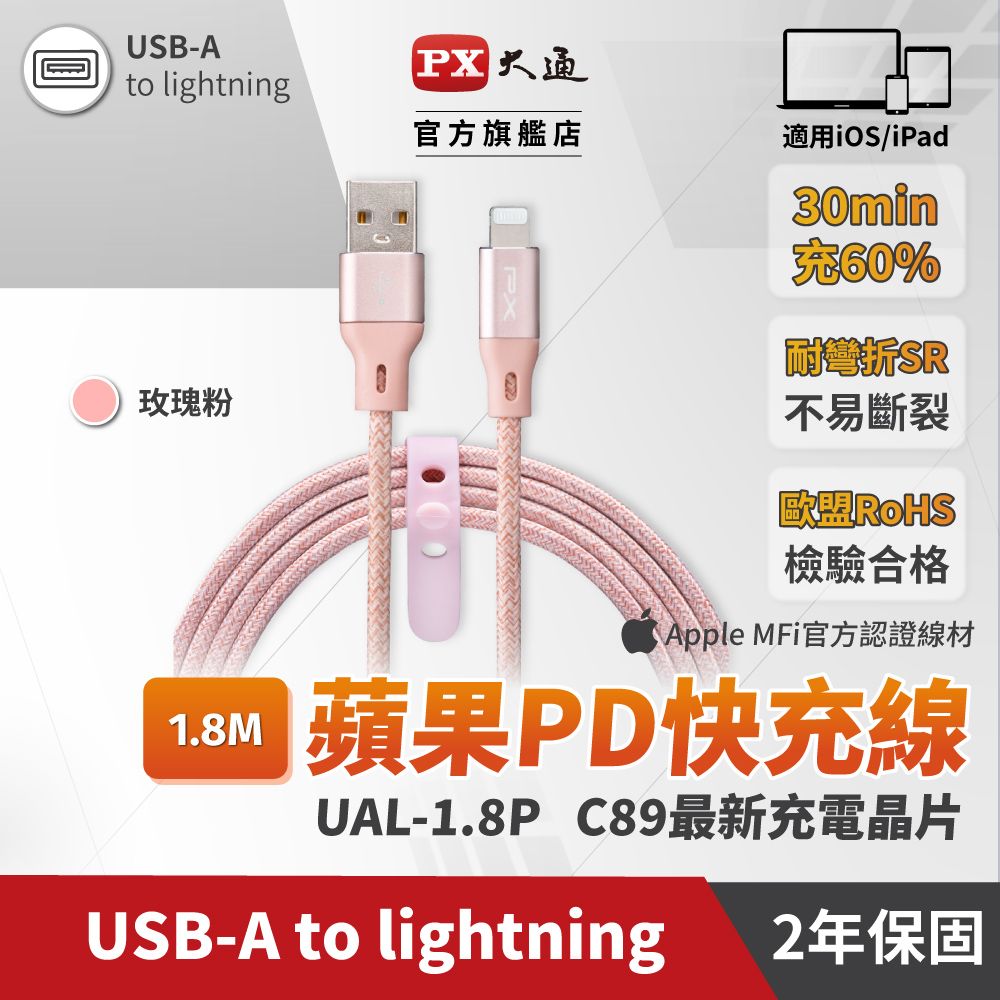 PX 大通 UAL-1.8P MFi原廠認證Apple iPhone閃充快充編織線Lightning to USB-A1.8米蘋果充電傳輸線粉