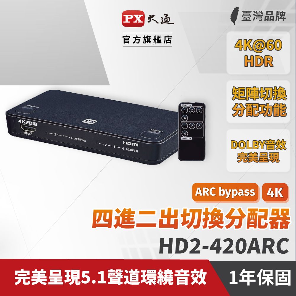 PX 大通  HD2-420ARC HDMI切換器 四進二出 hdmi 高畫質4進2出 矩陣切換分配器 4K2K高清分離器