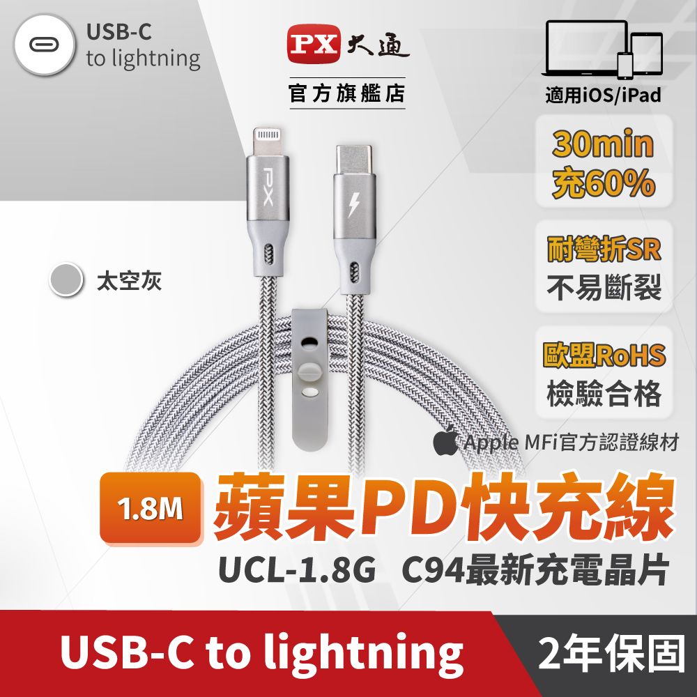 PX 大通 UCL-1.8G MFi原廠認證AppleiPhone閃快充電編織傳輸線USB-C Type-C to Lightning1.8米蘋果灰