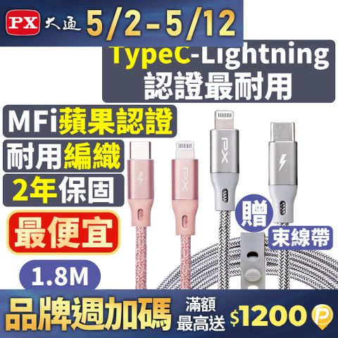 PX 大通 UCL-1.8G MFi原廠認證AppleiPhone閃快充電編織傳輸線USB-C Type-C to Lightning1.8米蘋果灰