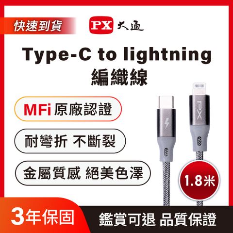 PX大通UCL-1.8G MFi原廠認證AppleiPhone閃快充電編織傳輸線USB-C Type-C to Lightning1.8米蘋果灰