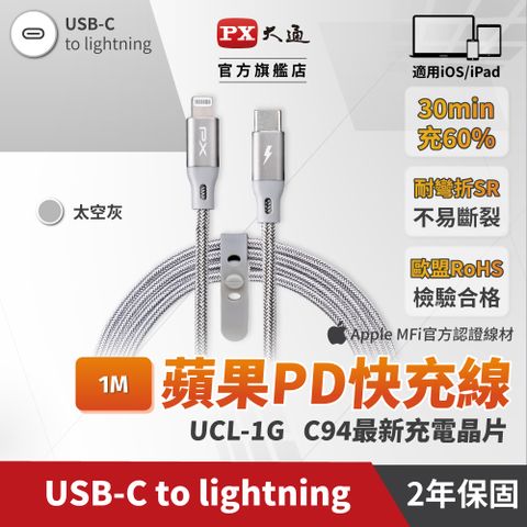 PX大通UCL-1G MFi原廠認證AppleiPhone閃快充電線編織傳輸線USB-C Type-C to Lightning1米蘋果線灰
