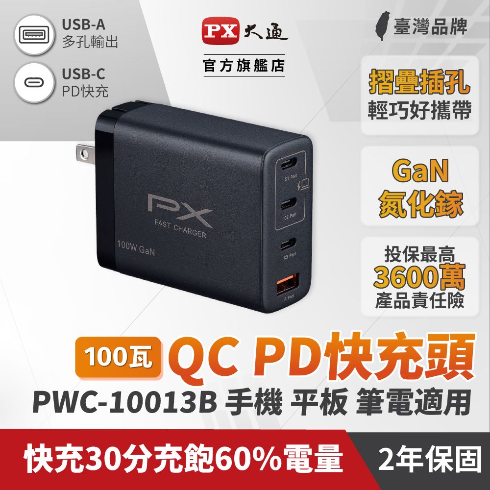 PX 大通  PWC-10013B 氮化鎵GaN 快速充電器100W Type-C PD3.0/QC3.0支援筆電/平板/Switch/手機快充頭黑《支援iPhone12 3倍快充首選》