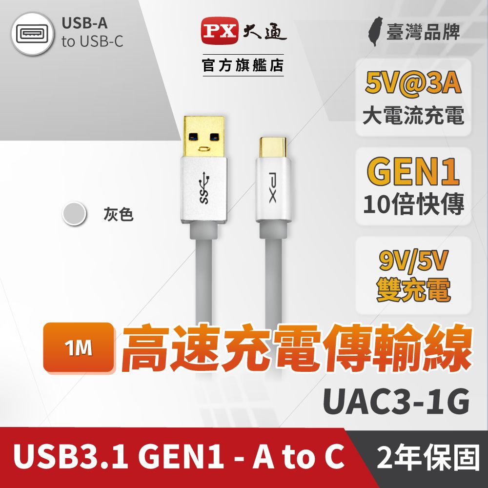 PX 大通 UAC3-1G USB3.1 Gen1 A-to-USB-C Type-C 1M閃充快充1米充電傳輸線灰