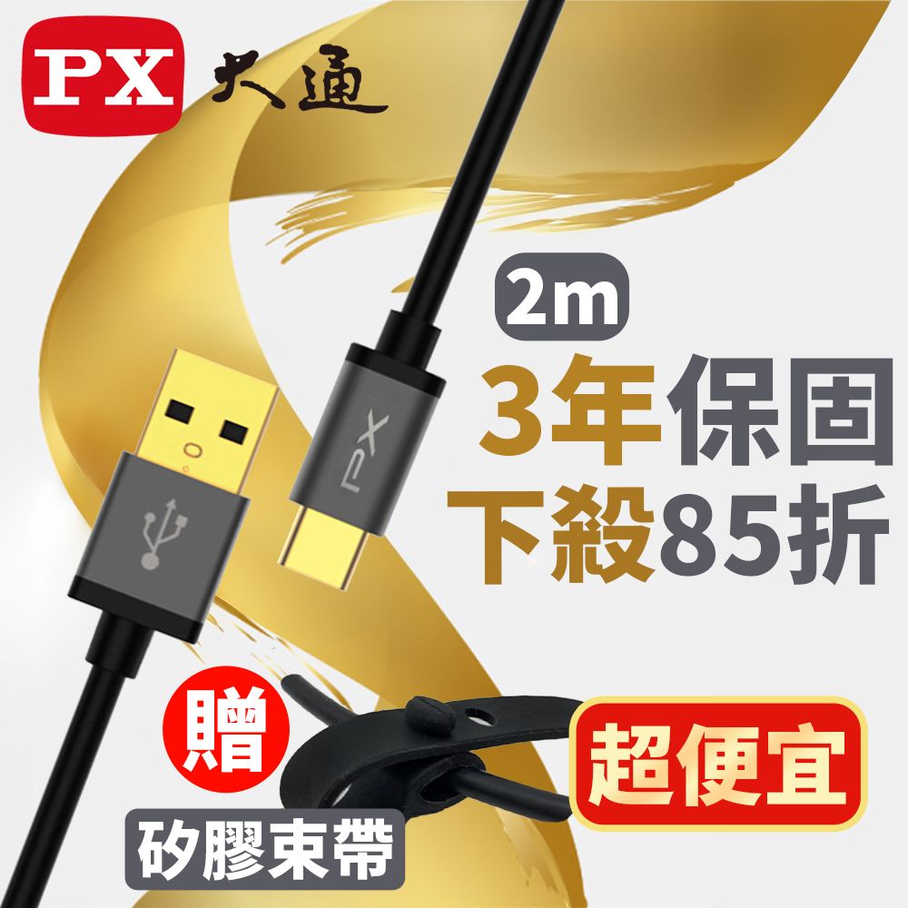 PX 大通  UAC2-2B USB2.0-A-to-USB-C Type-C 2M閃充快充2米充電傳輸線黑