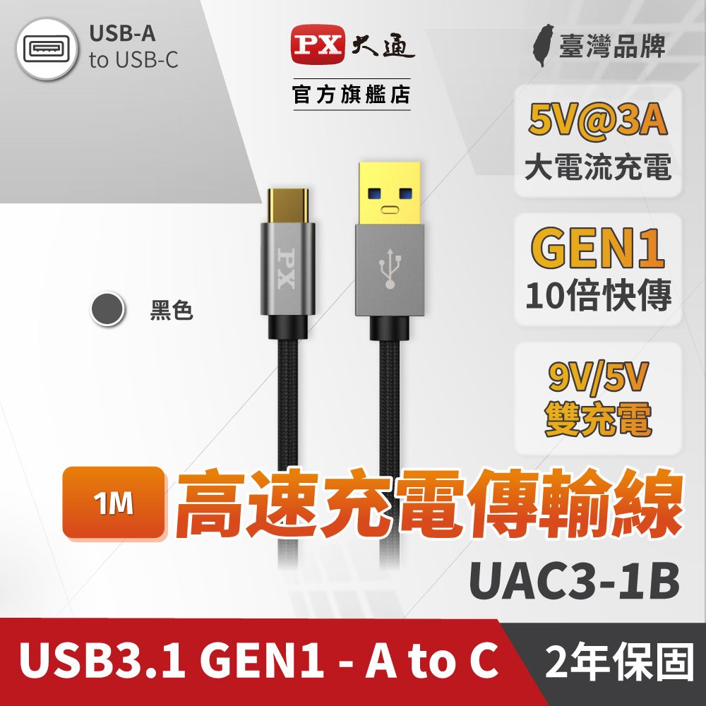 PX 大通 UAC3-1B USB3.1 Gen1 A-to-USB-C Type-C 1M閃充快充1米充電傳輸線黑