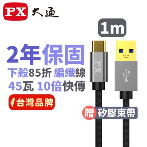 PX 大通 UAC3-1B USB3.1 Gen1 A-to-USB-C Type-C 1M閃充快充1米充電傳輸線黑