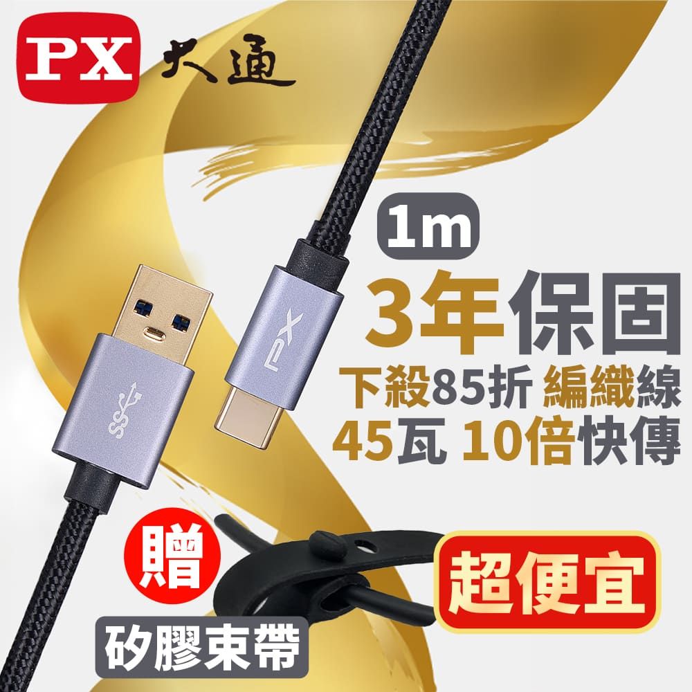 PX 大通 UAC3-1B USB3.1 Gen1 A-to-USB-C Type-C 1M閃充快充1米充電傳輸線黑