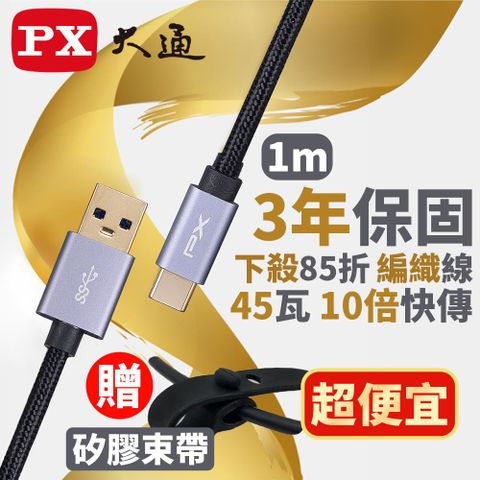 PX 大通 UAC3-1B USB3.1 Gen1 A-to-USB-C Type-C 1M閃充快充1米充電傳輸線黑