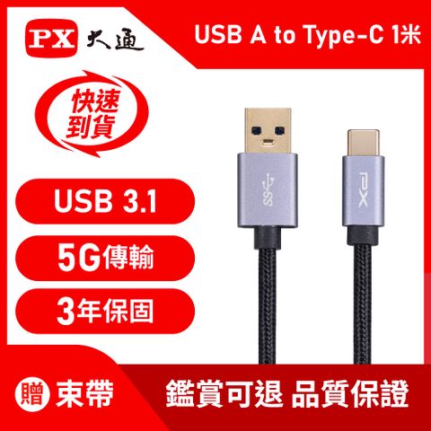 PX大通UAC3-1B USB3.1 Gen1 A-to-USB-C Type-C 1M閃充快充1米充電傳輸線黑