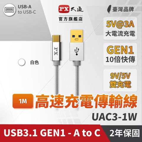 PX 大通 UAC3-1W USB3.1 Gen1 A-to-USB-C Type-C 1M閃充快充1米充電傳輸線白