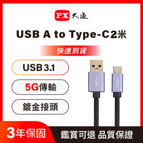 PX大通UAC3-2B USB3.1 Gen1 A-to-USB-C Type-C 2M閃充快充2米充電傳輸線黑