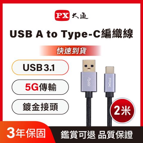 PX大通UAC3-2B USB3.1 Gen1 A-to-USB-C Type-C 2M閃充快充2米充電傳輸線黑