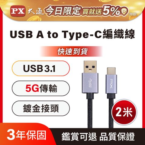 PX大通UAC3-2B USB3.1 Gen1 A-to-USB-C Type-C 2M閃充快充2米充電傳輸線黑