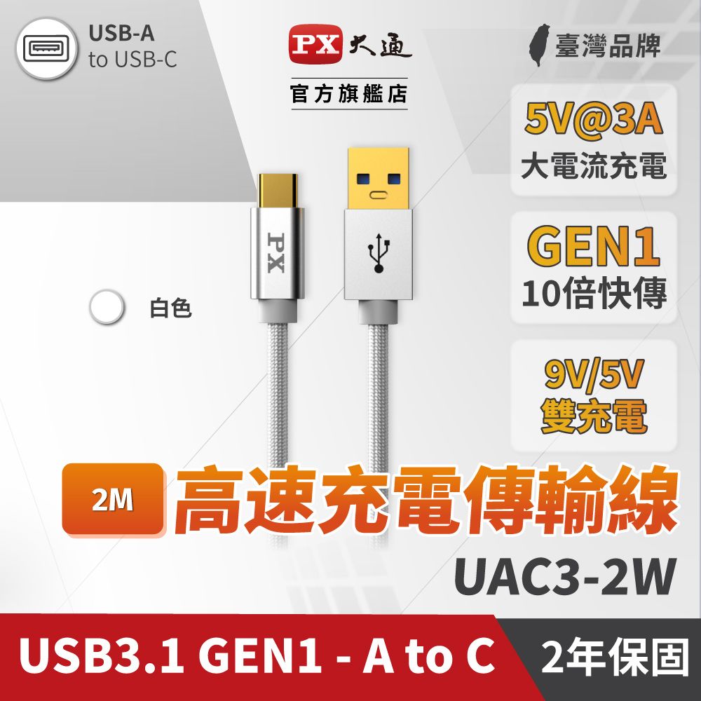 PX 大通  UAC3-2W USB3.1 Gen1 A-to-USB-C Type-C 2M閃充快充2米充電傳輸線白