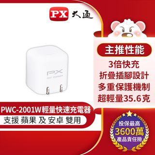PX大通PWC-2001W手機快速充電器20W USB-C Type-C PD3.0閃充iPhone蘋果安卓雙用充電頭豆腐頭(白)