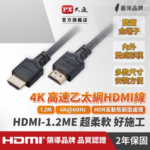 PX 大通 (認證線) HDMI線 HDMI-1.2ME HDMI to HDMI 4K 60Hz公對公高畫質傳輸線1.2M HDMI線1.2米