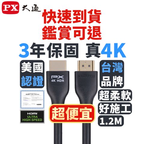 PX 大通 (認證線)4K HDMI線 1.2M HDMI-1.2ME HDMI 2.0協會指定推薦認證 HDMI to HDMI 4K 60Hz高畫質影音傳輸線