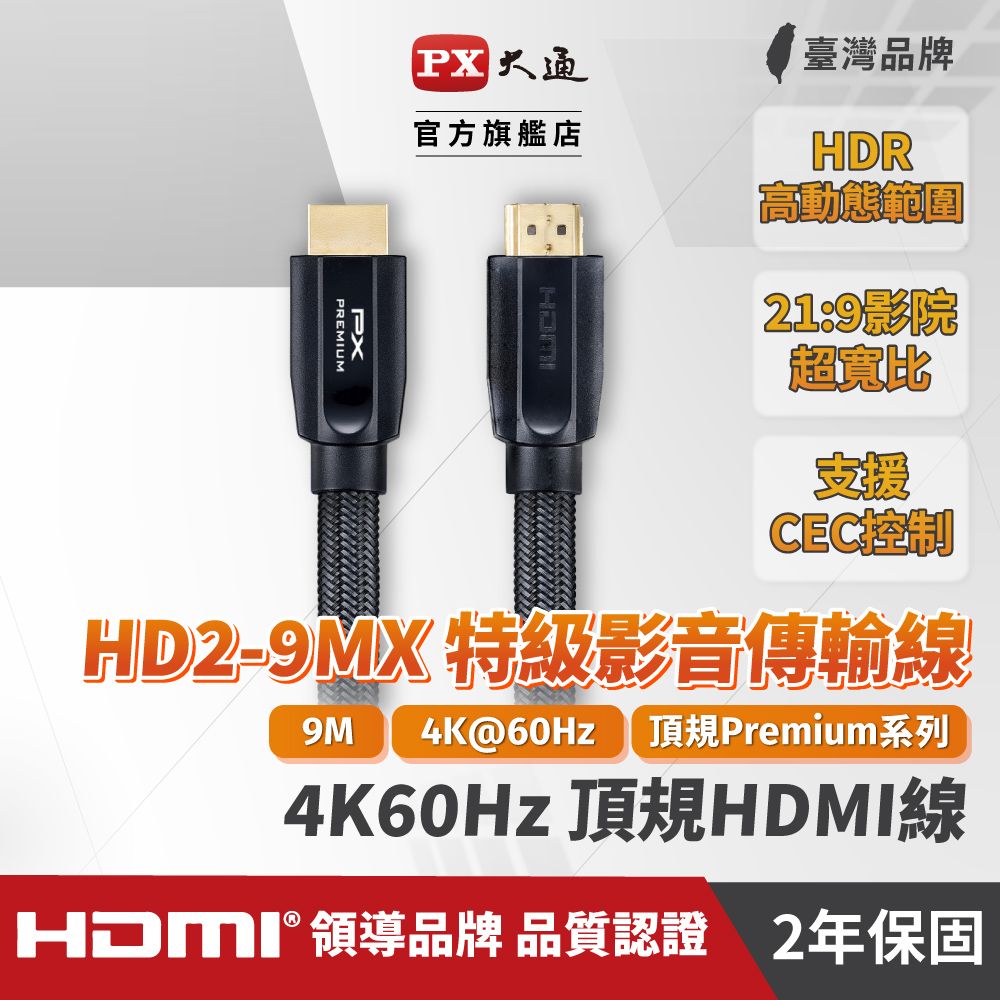 PX 大通 (認證線)HD2-9MX Premium HDMI協會認證HDMI to HDMI 9M公對公高畫質影音傳輸線9米4K 60Hz