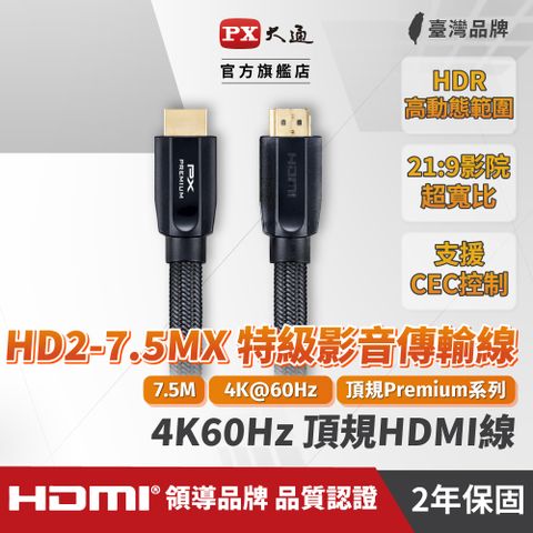 ◤HDMI線材 2年保固,堅持高品質!!鈦金版 ★Premium頂規認證★7.5米◢(認證線)PX大通HD2-7.5MX Premium HDMI 2.0協會指定推薦認證 HDMI to HDMI 7.5M公對公高畫質影音傳輸線7.5米4K 60Hz