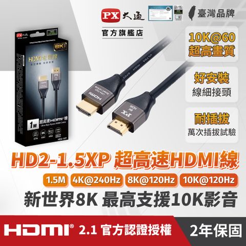 ★HDMI線材 2年保固,堅持高品質 超乎期待★PX大通HD2-1.5XP真8K 60Hz HDMI to HDMI協會認證2.1版1.5M公對公影音傳輸線1.5米4K 120Hz支援PS5