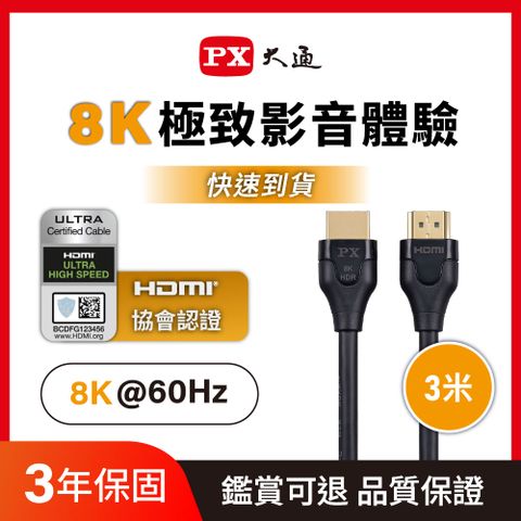 PX大通HD2-3X 真8K 60Hz HDMI to HDMI 2.1版3M公對公高畫質影音傳輸線3米4K 120Hz