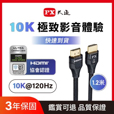 PX大通HD2-1.2XC真8K 60Hz HDMI to HDMI協會認證2.1版1.2M公對公影音傳輸線1.2米4K 120Hz
