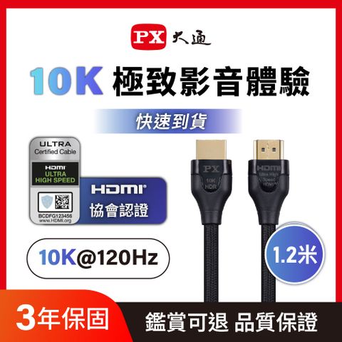 PX大通HD2-1.2XC真8K 60Hz HDMI to HDMI協會認證2.1版1.2M公對公影音傳輸線1.2米4K 120Hz