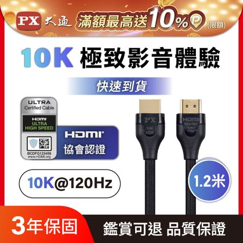 PX大通HD2-1.2XC真8K 60Hz HDMI to HDMI協會認證2.1版1.2M公對公影音傳輸線1.2米4K 120Hz