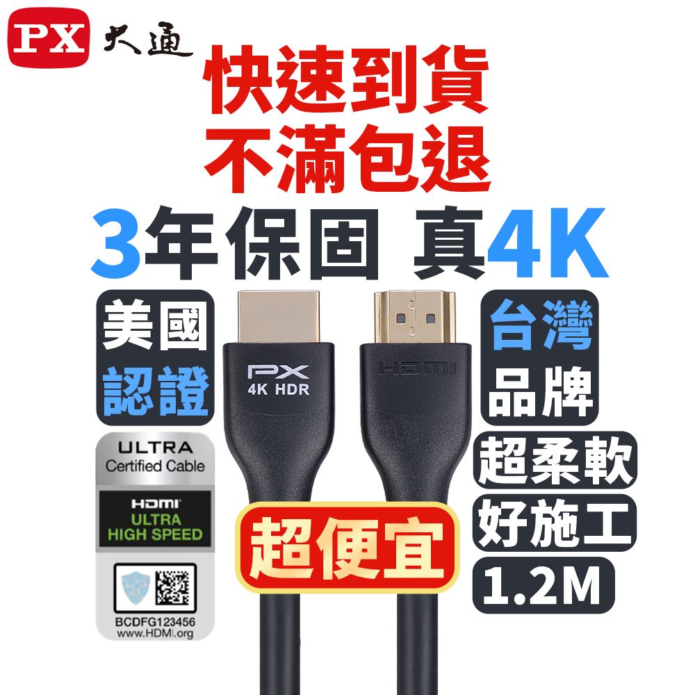 PX 大通 (認證線)4K HDMI線 1.2M HDMI-1.2MM HDMI 2.0協會指定推薦認證 HDMI to HDMI 4K 60Hz高畫質影音傳輸線