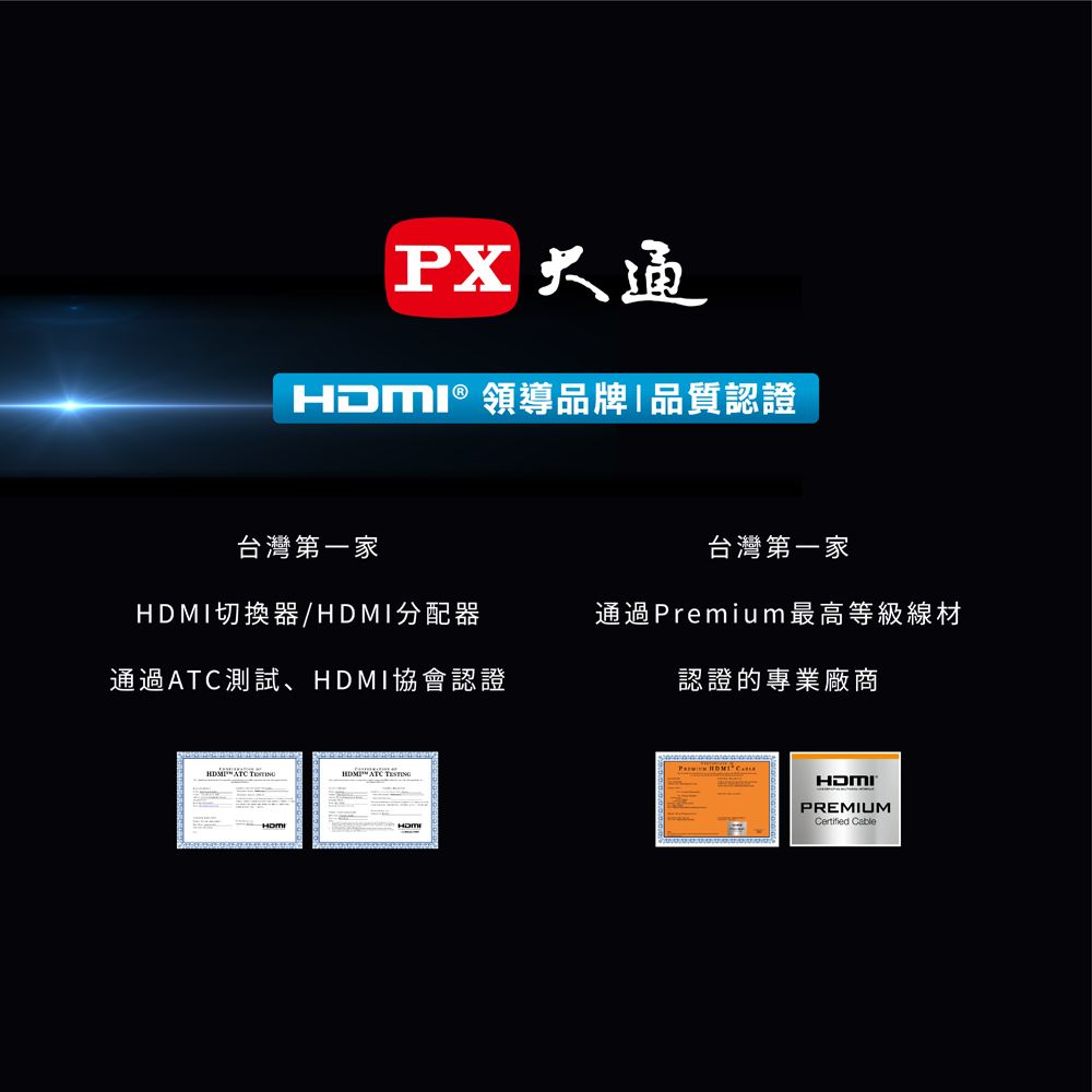 大通 ® 領導品牌品質認證台灣第一家台灣第一家切換器/分配器通過Premium最高等級線材通過測試、HDMI協會認證認證的專業廠商HDMI  HDMI ATC HDMIHDMIPREMIUM Cable