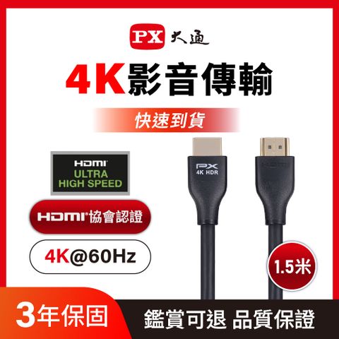 (認證線)PX大通HDMI-1.5MM HDMI to HDMI線 4K 60Hz公對公高畫質影音傳輸線1.5M連接線1.5米