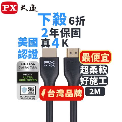 PX 大通 HDMI線材 2年保固,堅持高品質 超乎期待!! (認證線)HDMI-2MM HDMI 2.0協會指定推薦認證 HDMI to HDMI 4K 60Hz公對公高畫質影音傳輸線2M連接線2米高速乙太網路線