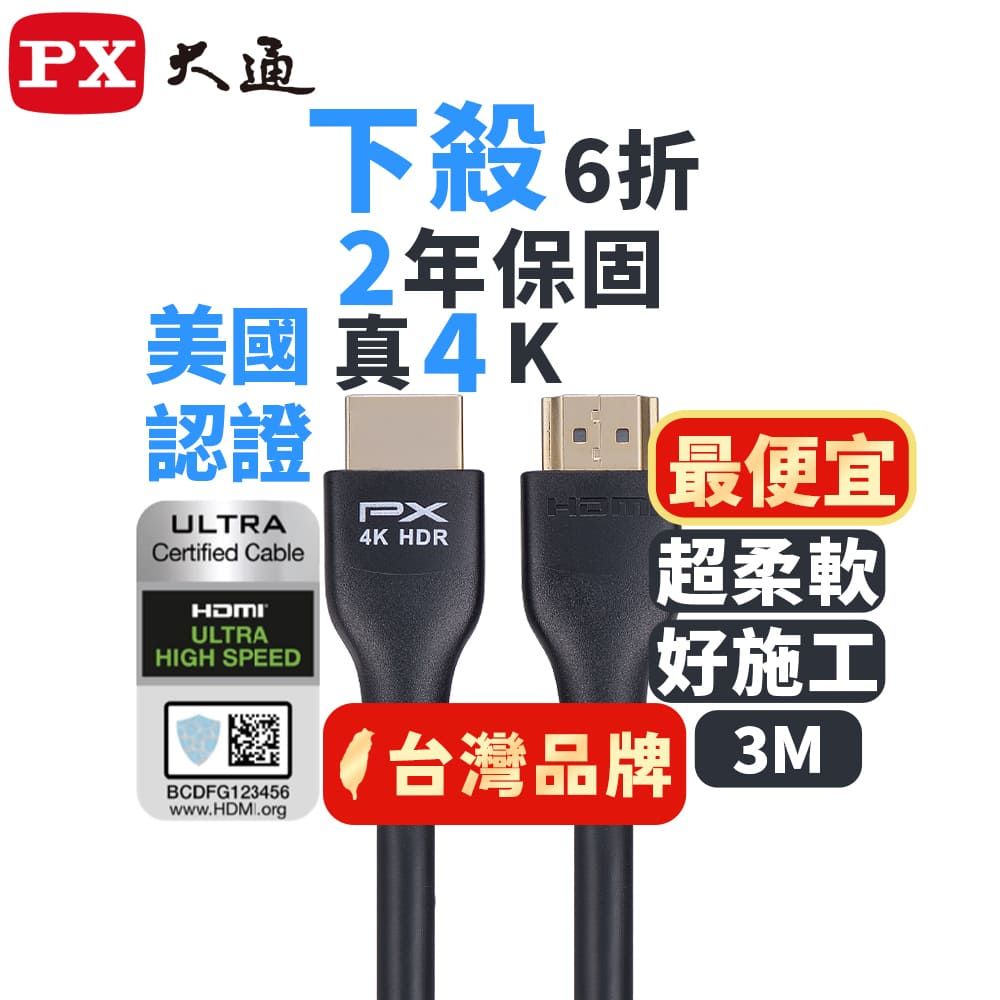 PX 大通 (認證線)4K HDMI線  3M HDMI-3MM HDMI 2.0協會指定推薦認證 HDMI to HDMI 4K 60Hz高畫質影音傳輸線
